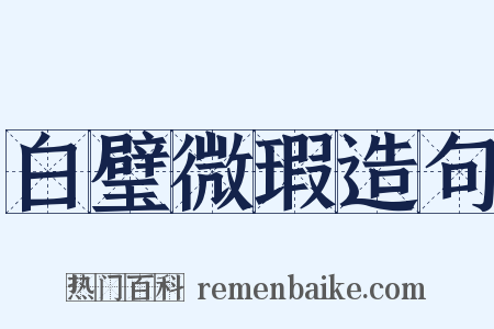 白璧微瑕造句是什么意思的图片